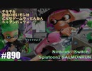 082 ゲームプレイ動画 #890 「スプラトゥーン2 サーモンラン」