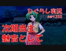 【ひぐらしのなく頃に 祭 実況part.252】姉でもあり当主でもあり・・・