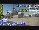 【War Thunder海軍】こっちの海戦の時間だ Part134【生声実況・アメリカ海軍】