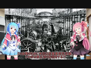 【ちょっと歴史小話】産業革命は実はなかった？(修正派とその批判)【VOICEROID解説】