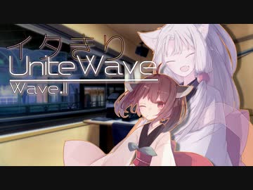 イタきりUnite Wave -Wave.II-【ボイロラジオ】