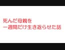【2ch】死んだ母親を一週間だけ生き返らせた話