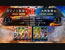 元戦国勢のワンダー勢が今さら始める三国志大戦 第二四夜【十二州/5枚屍】