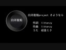 【初音ミク / 無PV】白河夜船project さようなら【litterzy】