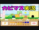【星のカービィ３】実況プレイ　part １２