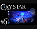 【実況】がっつり クライスタ part6