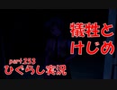 【ひぐらしのなく頃に 祭 実況part.253】許しを請うなら代償を