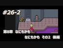 「MOTHER3」で愛を知る。低レベル縛り実況プレイPart26-2