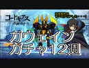 【スパロボDD】ガウェインガチャを回してみた