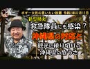 救急隊員にも感染？　ボギー大佐の言いたい放題　2020年02月15日　21時頃　放送分