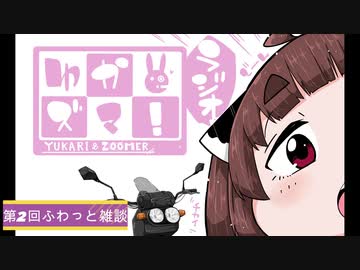 【雑談ラジオ】ゆかズマ！ラジオpart2【ふわっと雑談】