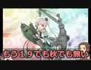 【刀艦乱舞】初期刀と推し槍で艦これ２期！その３５【１９秋Ｅ４甲】