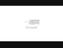 一週間 [A week] / もでお