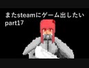 [VOICEROID解説]またゲームをsteamに出したい part17[steam]