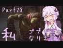 結月ゆかり、ゴブリンになります！Part２８【VOICEROID実況プレイ】