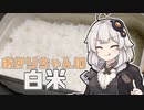 あかりちゃんの「白米の作り方」【VOICEROIDキッチン】