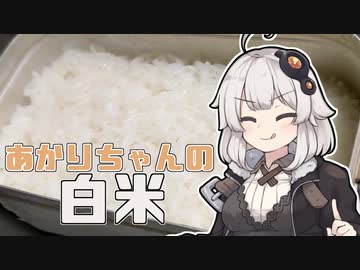 あかりちゃんの「白米の作り方」【VOICEROIDキッチン】