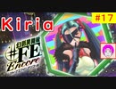 【♯FE_17】 幻影異聞録♯FE Encore やってく part.17 （ 交代を使いこなせっ！ ）　初見プレイ　難易度：ハード　［Switch］　【 幻影異聞録シャープエフイーアンコール 】