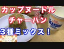 カップヌードルチャーハン　黄金の３種類ミックスで食べてみた！鉄板の３種類を混ぜてみれば絶対に美味しいはずだ！間違いない！