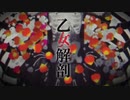 【メンヘラが出ちゃった】乙女解剖 歌ってみた