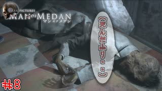 忘れさられた死体　「マン オブ メダン」　＃8