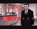 【ひぐらしのなく頃に 祭 実況part.254】記憶の中の忠臣