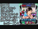 〚017〛カジノスロット回しながらリアルスロットの報告するっぽい〚MJやるっぽい3rdシーズン〛
