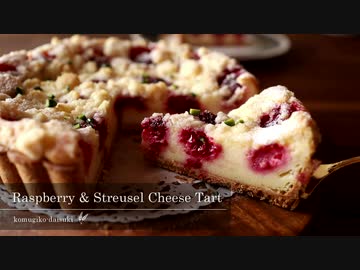 フランボワーズのシュトロイゼル チーズタルト Raspberry & Streusel Cheese Tart｜小麦粉だいすき
