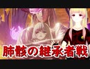 【CODE VEIN】紅い霧に閉ざされた滅びの街　３９【バ美肉実況プレイ】