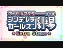 アイドルマスターシンデレラガールズ劇場Extra Stage 配信決定！