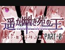 【CoCリプレイ】遥か幽き苑の王/ノゾミ・カナエ・タマエ Part-0