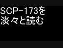 SCP-173を淡々と読む