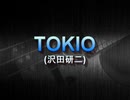 TOKIO(沢田研二) - パチソン系カラオケ音源を｢演奏物として強引に楽しむ｣シリーズ