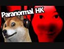 【Paranormal HK #04】香港の廃墟でTVスタッフが襲われる香港ホラーゲーム