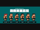 『乱闘行進曲マッハ』霧雨実業高校でストーリーモードをプレイ