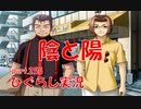 【ひぐらしのなく頃に 祭 実況part.255】対照的なお二人