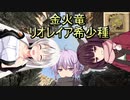 【MHW:IB】ゆかりさん達のモンハン日常⑲(ゆっくり＆VOICEROID実況)