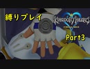 【ミスター】キングダムハーツアンチによるKHFM縛り実況Part3【中二病】