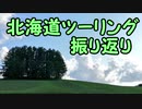 【蒼ゼルビス】2019北海道ツーリング振り返り 【feat.Avicii】