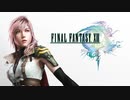 全力でゲームを楽しむ男の［FF13］part１