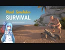 琴葉葵による Hand Simulator: Survival 第2話 【食料解説】