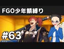 【FGO実況プレイ】 少年鯖でストーリー攻略 part63【いちご大福】