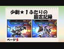【EXVS2】少尉★1ふたりの固定記録　ページ5（ナラティブ&ペーネロペー）
