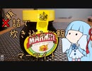 瓶詰で炊き込みご飯　【マーマイト】