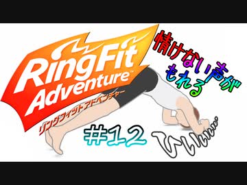 【実況】ゲームするだけでフィットネス！？#12【リングフィットアドベンチャー】