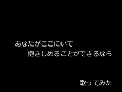 【歌ってみた】 あなたがここにいて抱きしめることができるなら