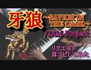 【ピアノ】牙狼〜SAVIOR IN  THE DARK〜/JAM Project  特撮ドラマ　「牙狼-GARO-」OP主題歌　リクエストに答えて弾いてみた！