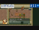 【実況】108人の仲間と共に＊幻想水滸伝を初プレイ【part.11】