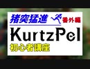 猪突猛進KurtzPel_番外編_初心者講座