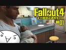 【Fallout4】ヌカ饅頭は連邦を行く：01【ゆっくり実況】